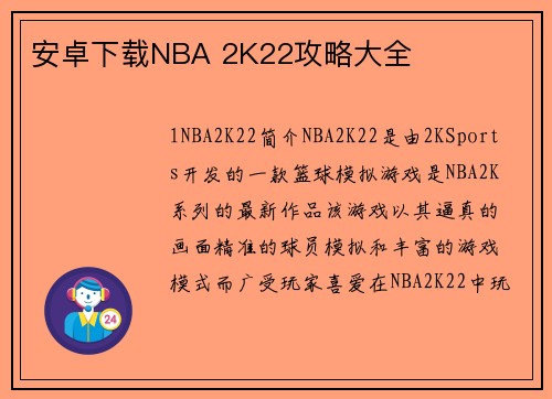 安卓下载NBA 2K22攻略大全