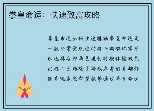 拳皇命运：快速致富攻略