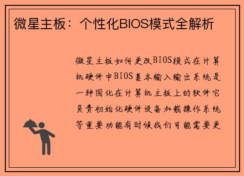 微星主板：个性化BIOS模式全解析
