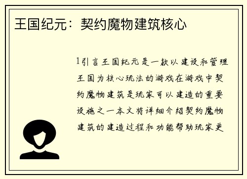 王国纪元：契约魔物建筑核心